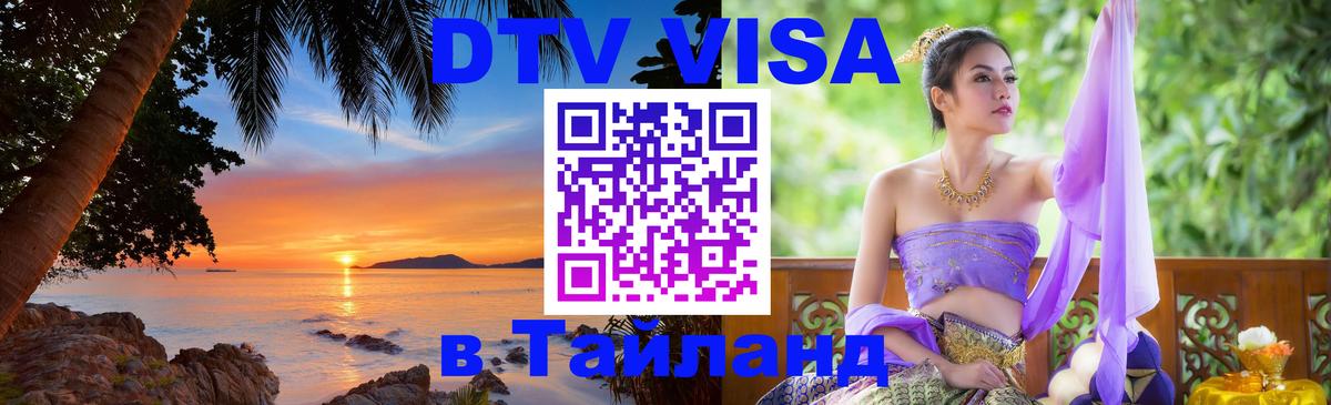 Visa ДТВ Тайланд помощь Копейск 