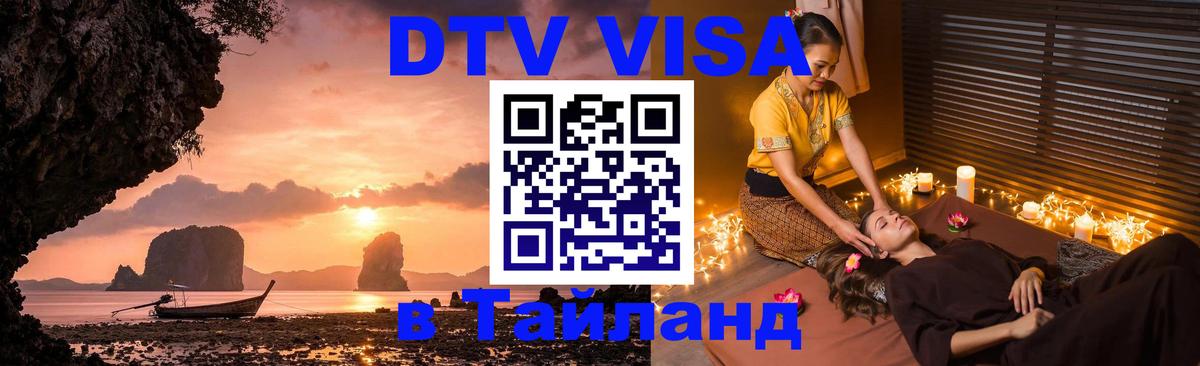 Купить DTV визу в Таиланд Купить DTV визу в Таиланд